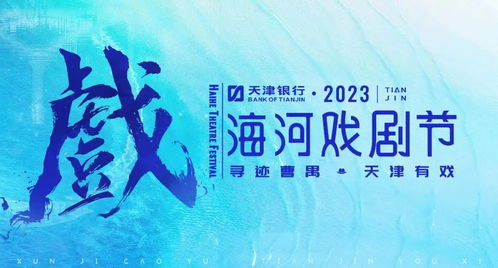 津城處處有戲 一張免費(fèi)“戲劇地圖”，引領(lǐng)城市文藝新風(fēng)尚